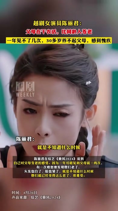 #越剧女演员陈丽君谈父母变老的感受 ：一年见不了几次，30多岁养不起父母，感到愧疚#热点知多少