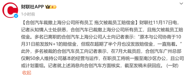 又一新势力暴雷!合创汽车被曝拖欠赔偿金 此前已大裁员