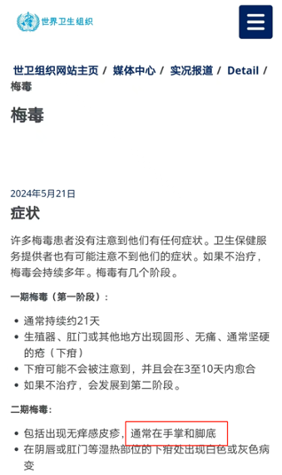图11 默沙东诊疗手册及世界卫生组织官网有关梅毒症状介绍