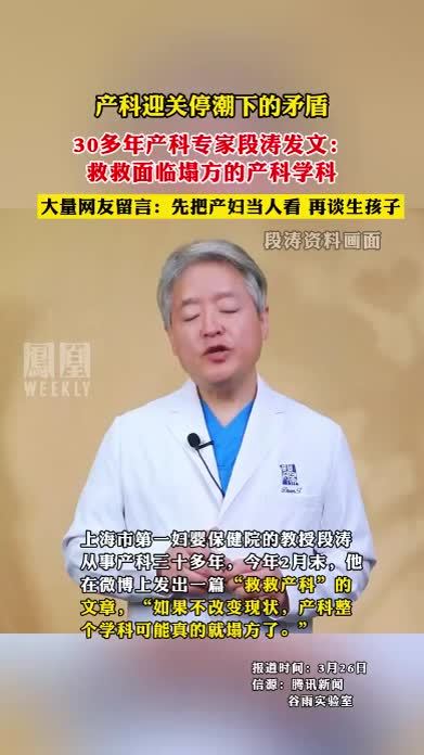 产科迎关停潮下的矛盾,30多年产科专家段涛发文:救救面临塌方的产科学