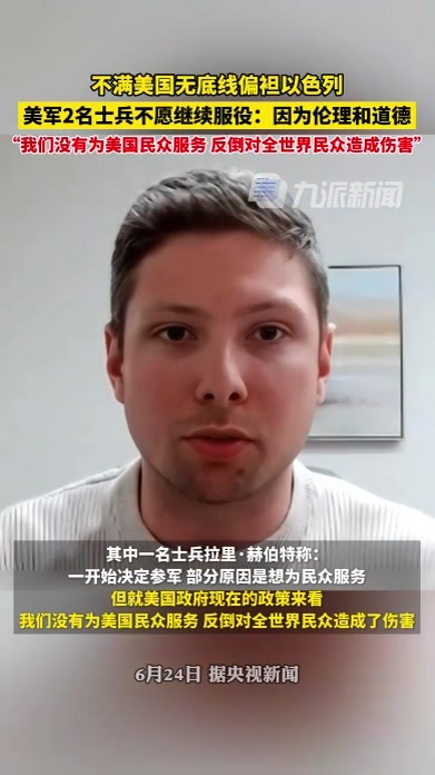 6月24日报道，两美军士兵因不满美政府政策不愿继续服役