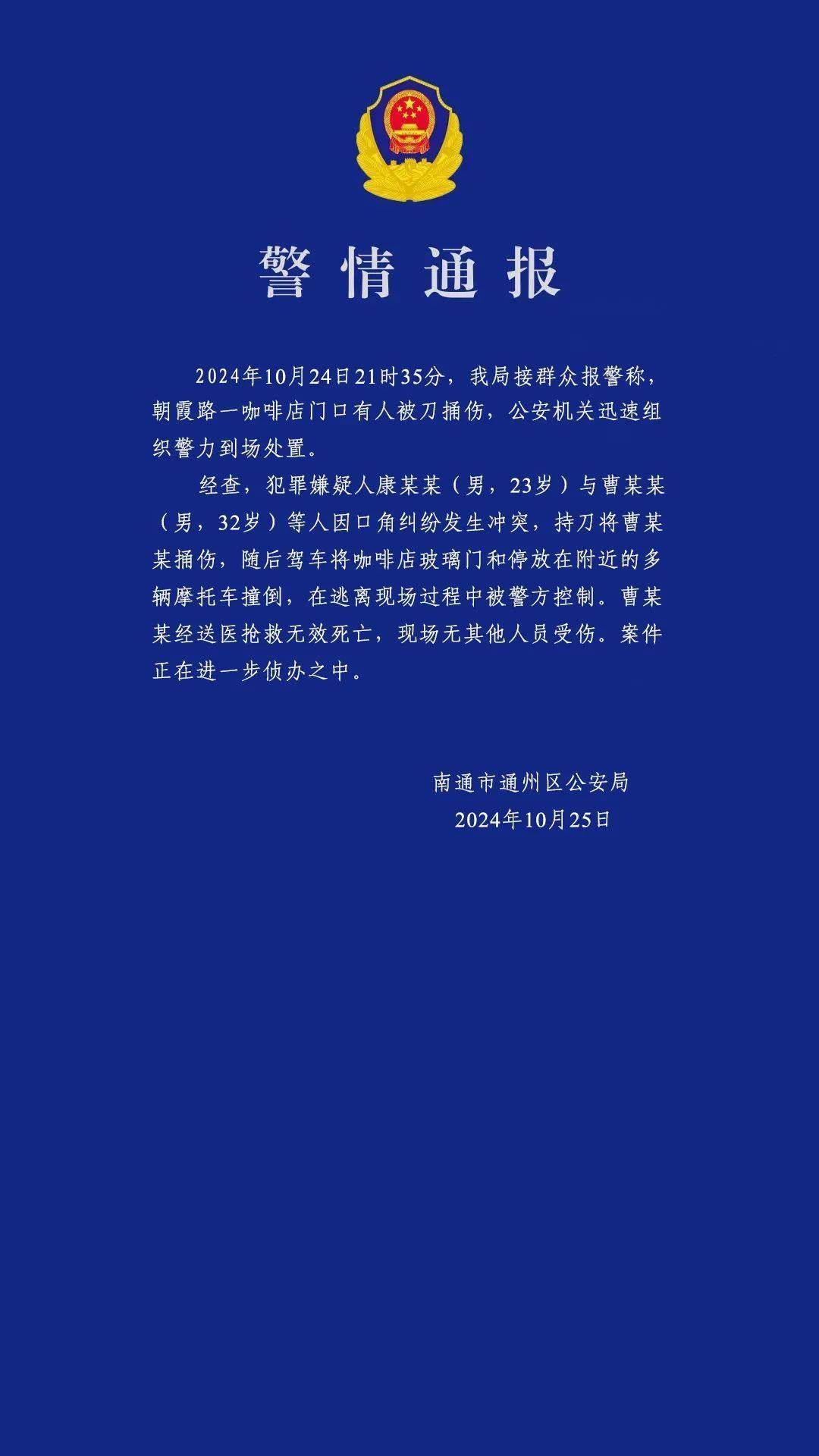 江苏南通发生持刀伤人案件致1死，警方通报