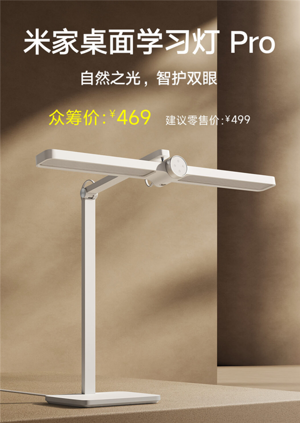 469元!小米米家桌面学习灯Pro发布:全光谱LED灯珠 自研调光算法