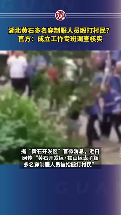 湖北黄石多名穿制服人员殴打村民？官方：成立工作专班调查核实