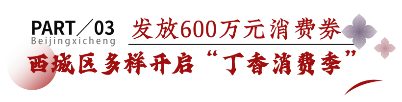 丁香诗会|赏丁香、话诗词，西城区“致敬巨匠 百年诗情”法源寺百年丁香诗会盛大启幕