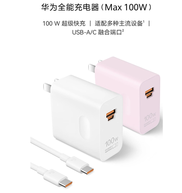 299元!华为全能充电器(Max 100W)开卖:USB-A/C融合