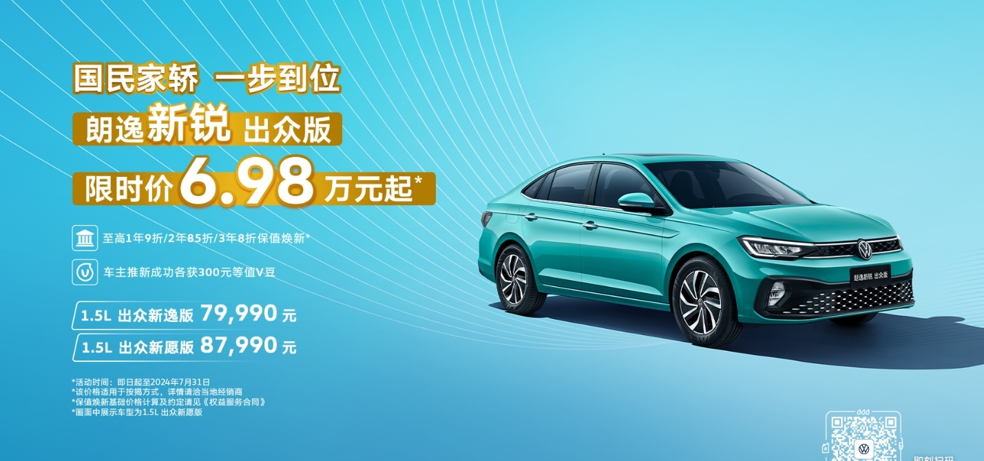 大众朗逸新锐出众版推出限时优惠 售价6.98万起