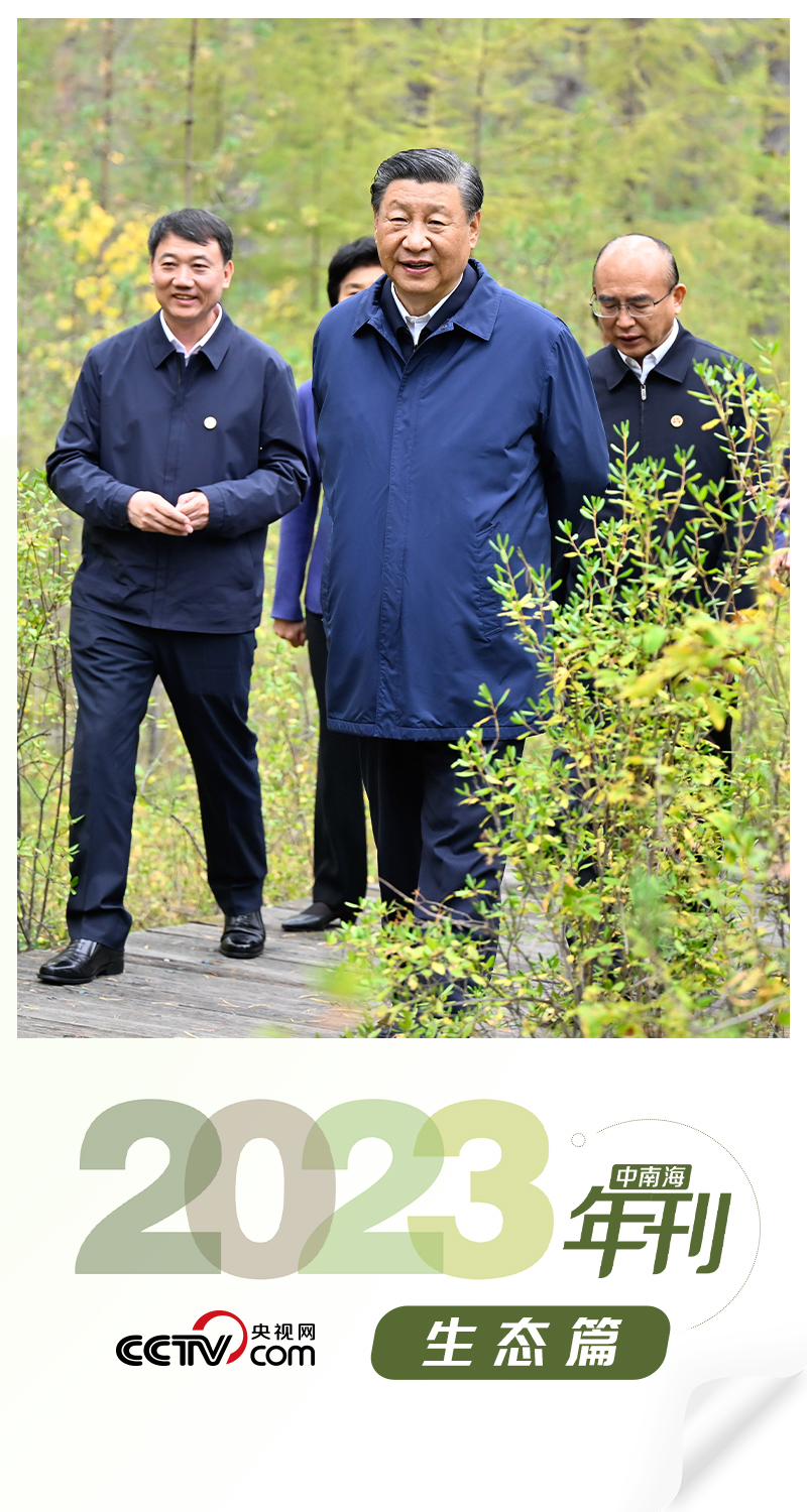 天天学习|中南海2023年刊·生态篇_凤凰网资讯_凤凰网
