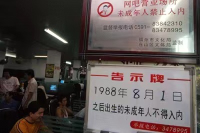 图为2006年，福州市某网吧禁止未成年人入内的标识牌。 （来源网络）