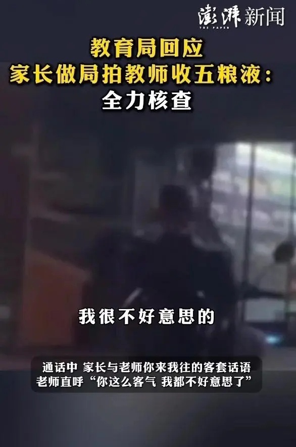 “一中学老师收取高端酒水与化妆品”的视频。图/澎湃新闻