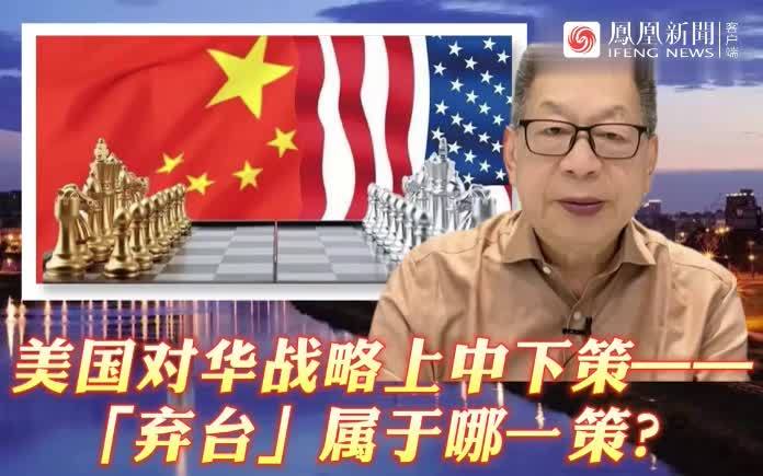 石齐平美国对华战略上中下策弃台属于哪一策