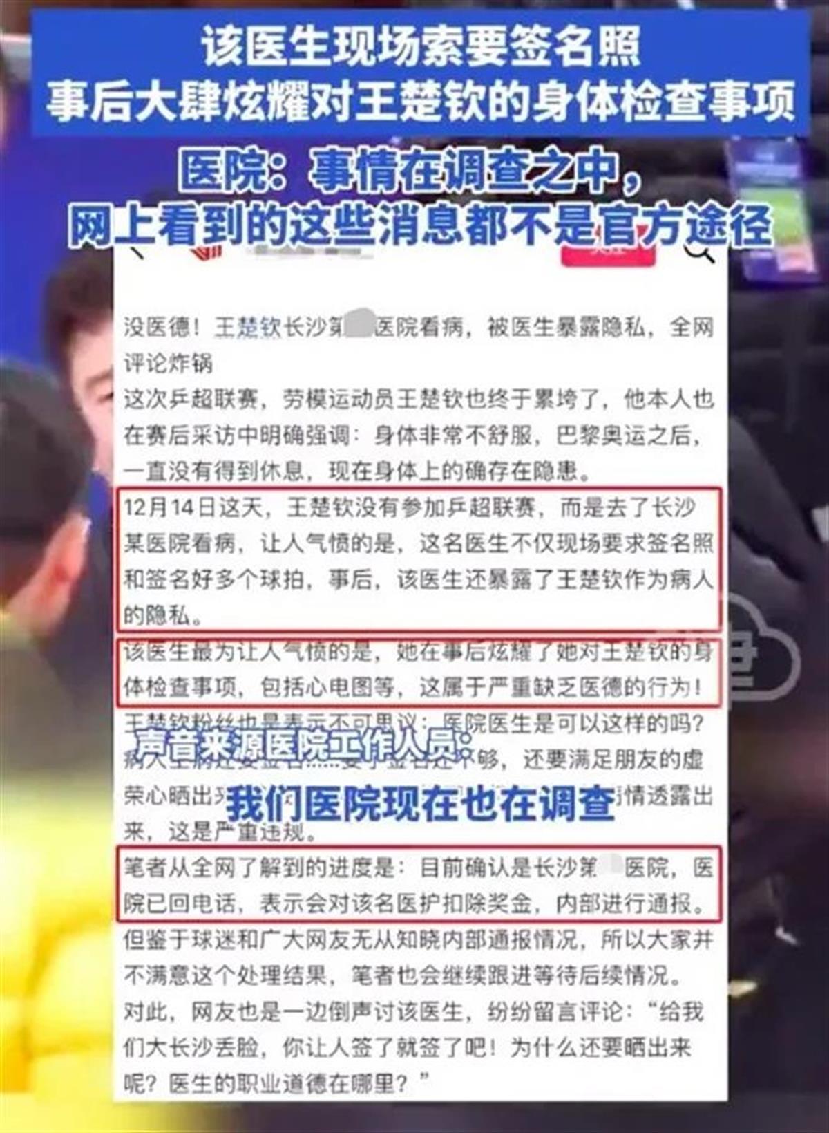 王楚钦被医生曝光隐私为何令人担忧？.png