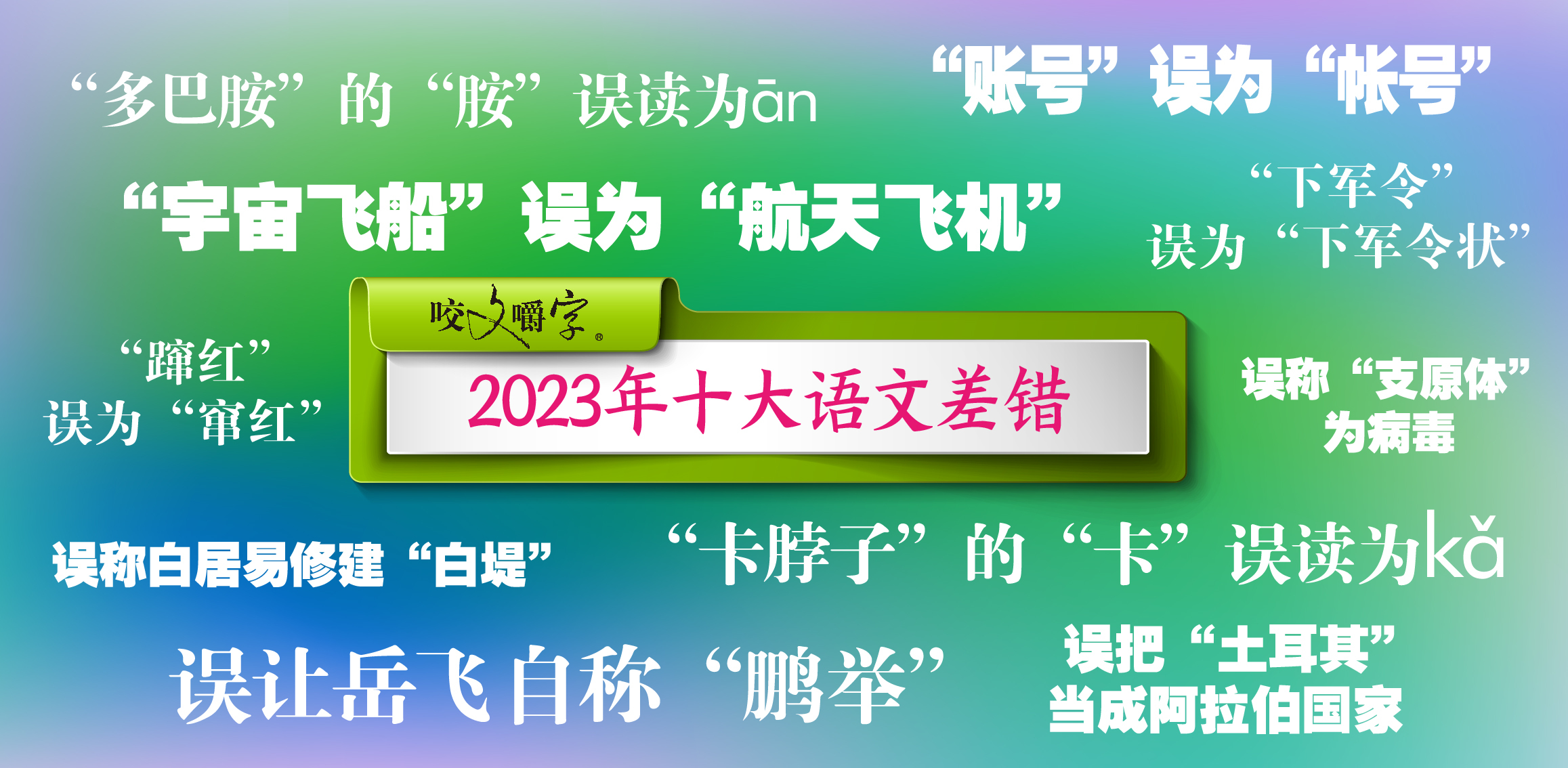 《咬文嚼字》发布十大语文差错，“多巴胺”和“卡脖子”到底怎么念 - 网络动向论坛 - 吾爱微网