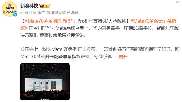 华为Mate70全系采用侧边指纹