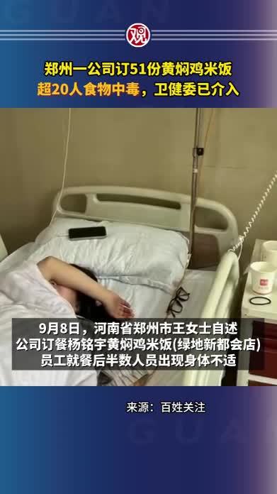 郑州一公司订51份黄焖鸡米饭超20人食物中毒，卫健委已介入