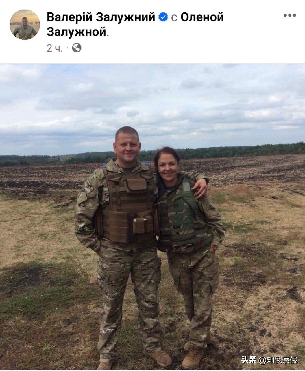 乌克兰武装部队前总司令扎卢日内发布了他被解雇后的第一张照片。照片中的扎卢日内和他的妻子埃琳娜站在一起，两人都穿着军装。

显然，他们在俄乌前线的某个地方。扎卢日