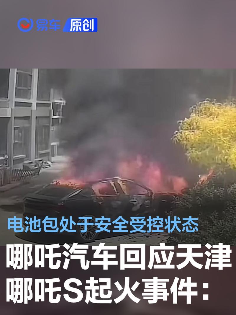 哪吒汽车回应天津哪吒s起火事件:电池包处于安全受控状态
