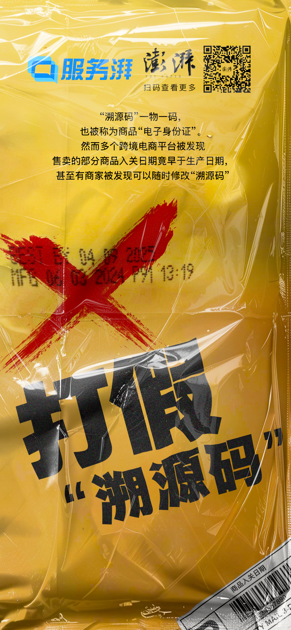 入关日期竟早于生产日期，溯源码还能信吗？