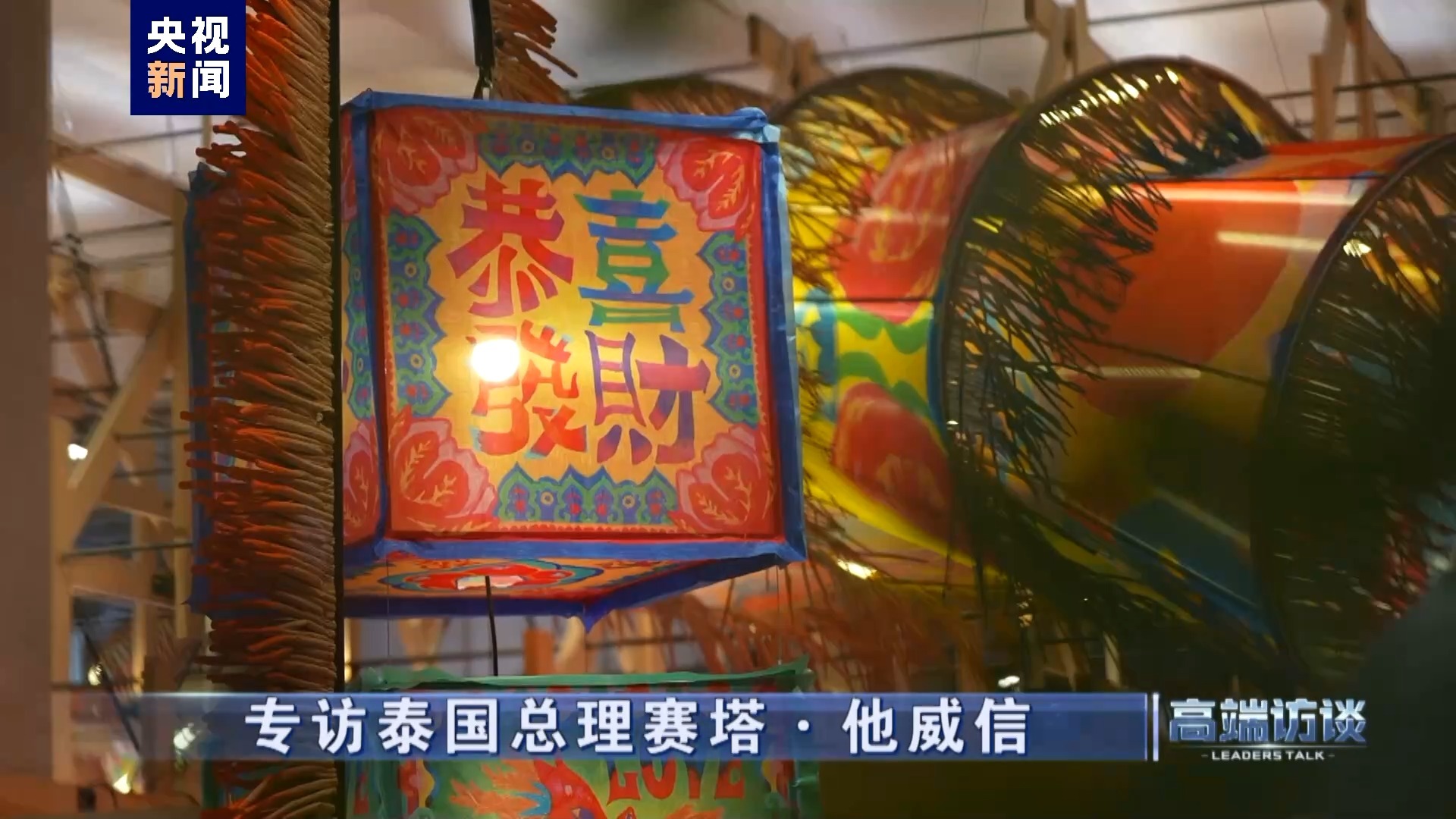 高端访谈丨专访泰国总理赛塔·他威信_凤凰网资讯_凤凰网