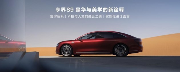 享界S9定位行政级豪华旗舰轿车,瞄准“78S”市场