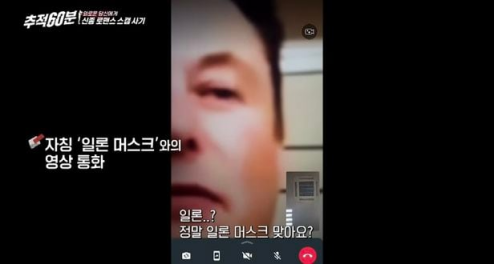 图为受害者A某与冒充埃隆·马斯克的账号进行视频通话的摄像截图  图源：韩媒报说念配图