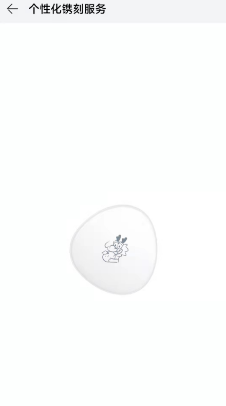免费!华为上线龙年镌刻图案服务:支持耳机、平板