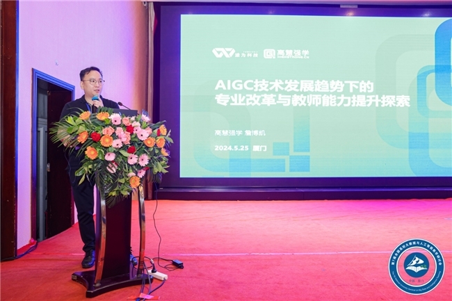 途为科技·高慧强学出席第七届全国高校大数据与人工智能教学研讨会,分享AIGC赋能教育创新与发展新实践插图1