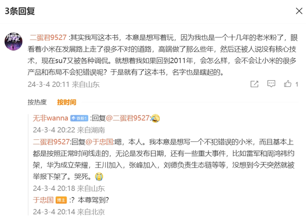 疑似《重生之我教雷军做手机》作者回应:本意是写着玩