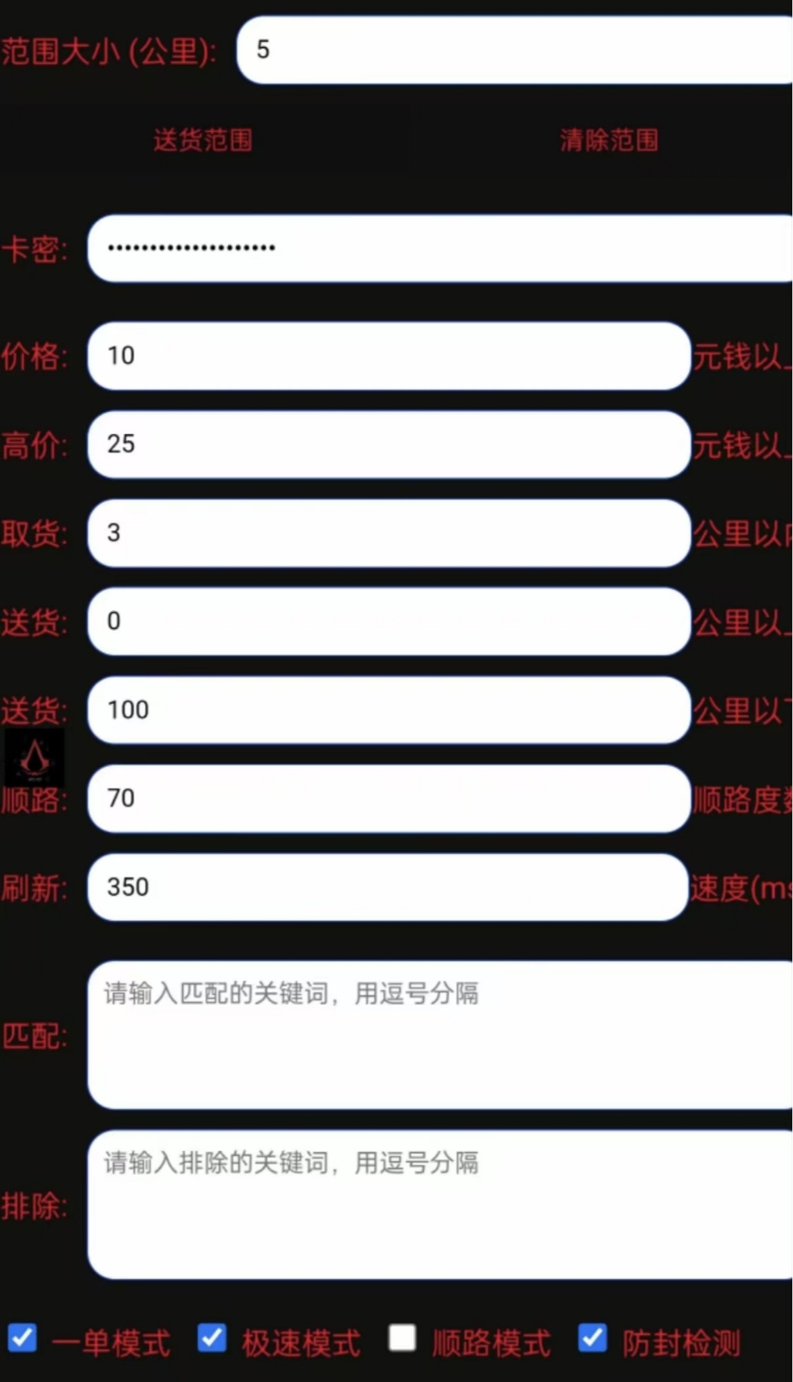 此类抢单软件中，配送距离、单价、是否接受顺路单等各种参数都可根据需求进行设置