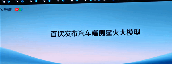 科大讯飞首发汽车端侧大模子：贞洁内无网也可用 后果不输云霄