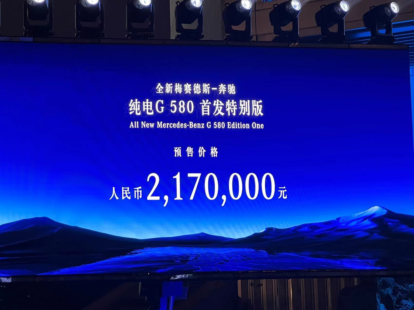 奔驰纯电动G 580首发特别版预售预售价217.00万