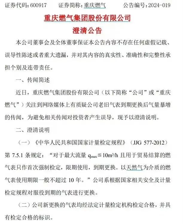 重庆燃气集团股份有限公司澄清公告