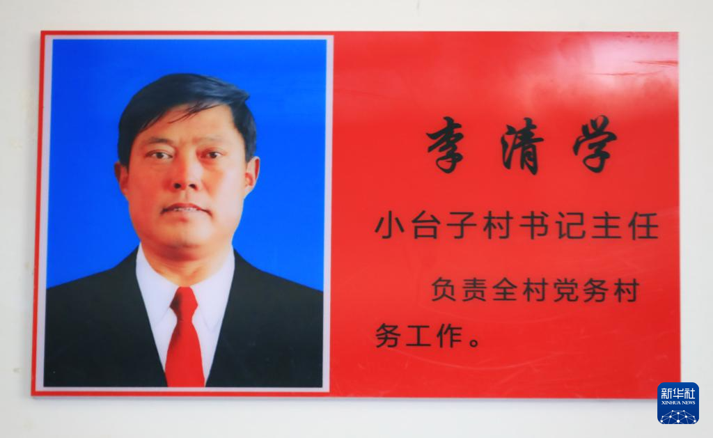 这是8月21日在建昌县黑山科乡小台子村村委会拍摄的李清学照片。新华社记者 杨青 摄
