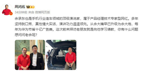 周鸿祎称余承东是顶级演说家