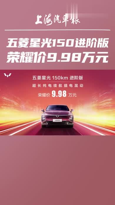 五菱星光150进阶版，荣耀价9.98万元 #五菱汽车  #五菱星光