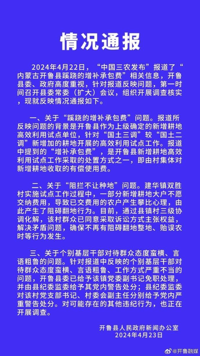▲开鲁县政府官方网站相关消息