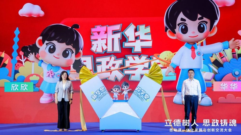 “欣欣”“华华”来了 《新华思政学堂》全新动漫形象在福州发布_凤凰网
