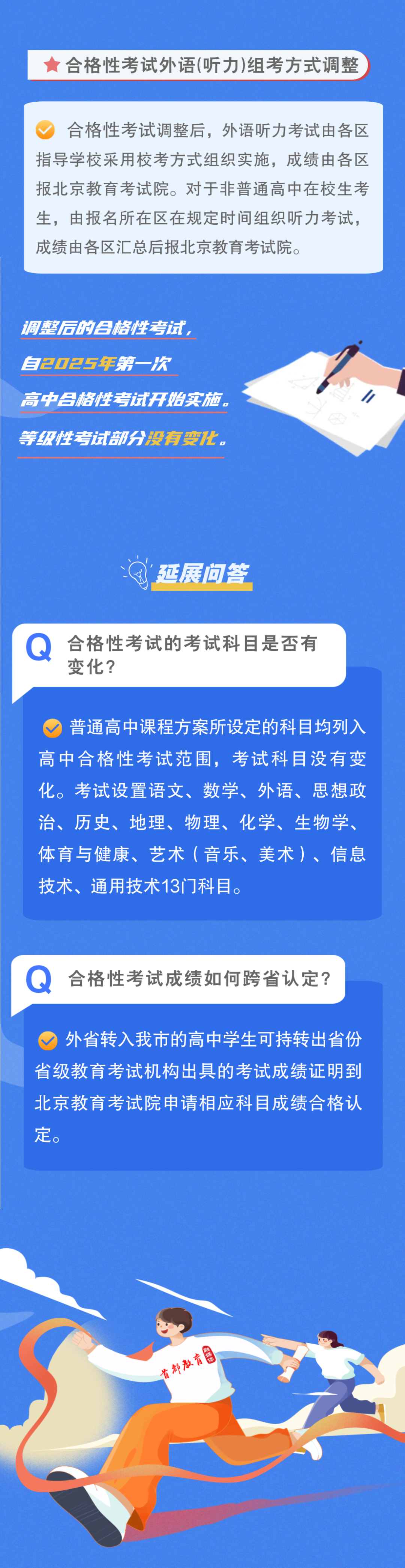 北京高中合格性考试修订方案发布：部分科目考试时长缩短，外语听力组考方式有变