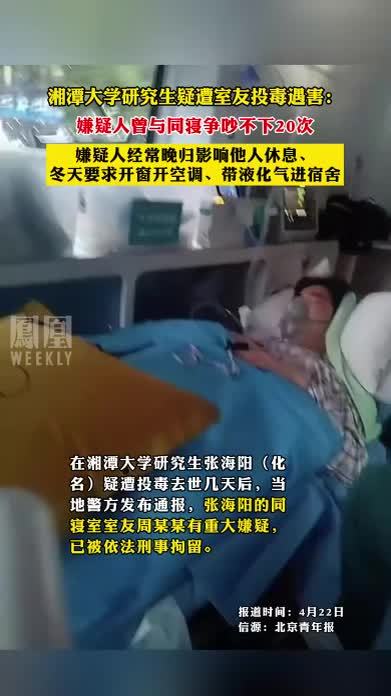湘潭大学研究生疑遭室友投毒遇害:嫌疑人曾与同寝争吵不下20次_凤凰网视频_凤凰网