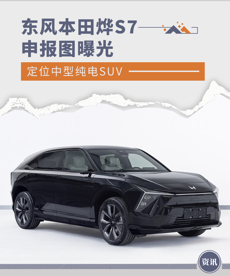 东风本田烨S7申报图曝光 定位中型纯电SUV