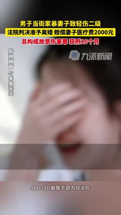 男子家暴妻子构成故意伤害罪获刑10个月法院判决二人离婚赔偿妻子医疗