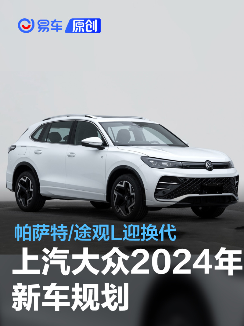 上汽大眾2024年新車規劃帕薩特途觀l迎換代