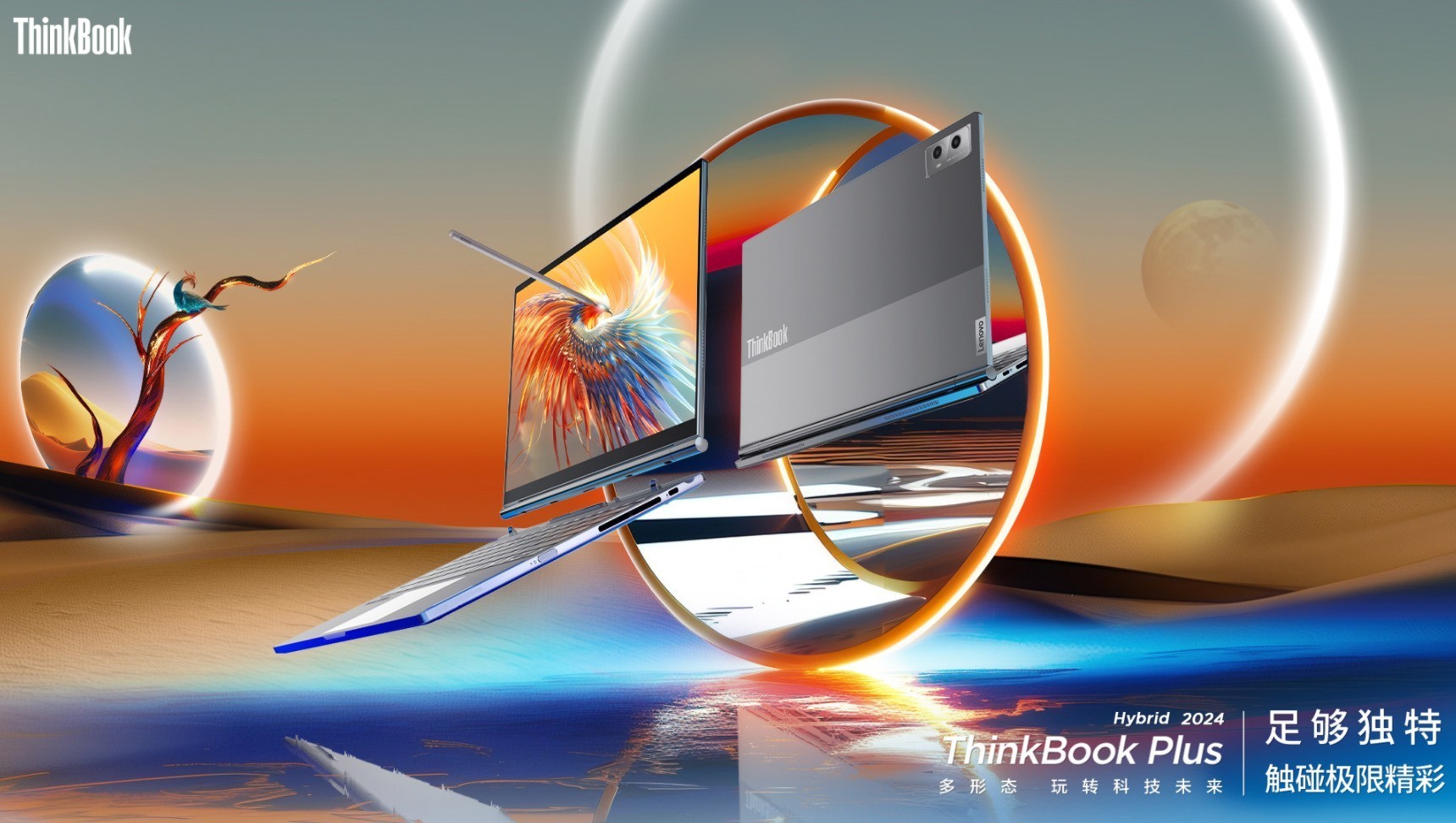 高性能+双系统！ThinkBook Plus Hybrid 2024助力办公更高效