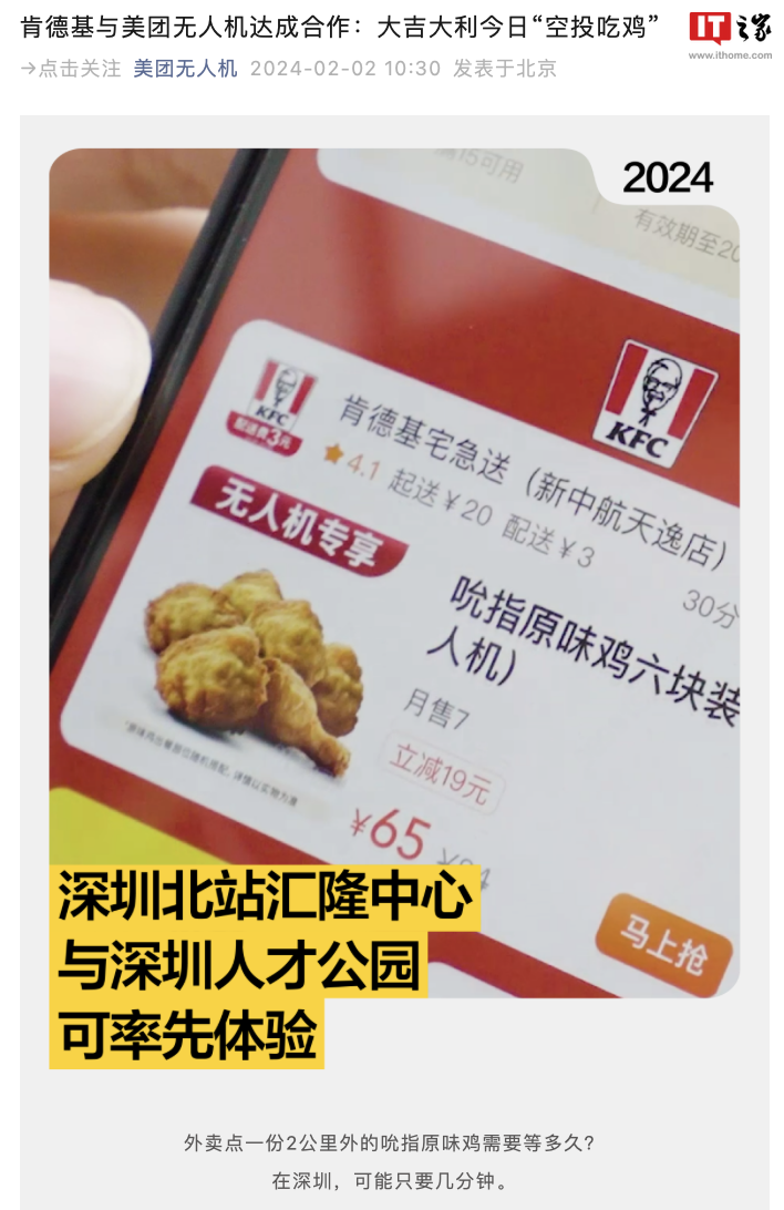 肯德基宣布与美团无人机达成合作，深圳两店率先实现“空投吃鸡”