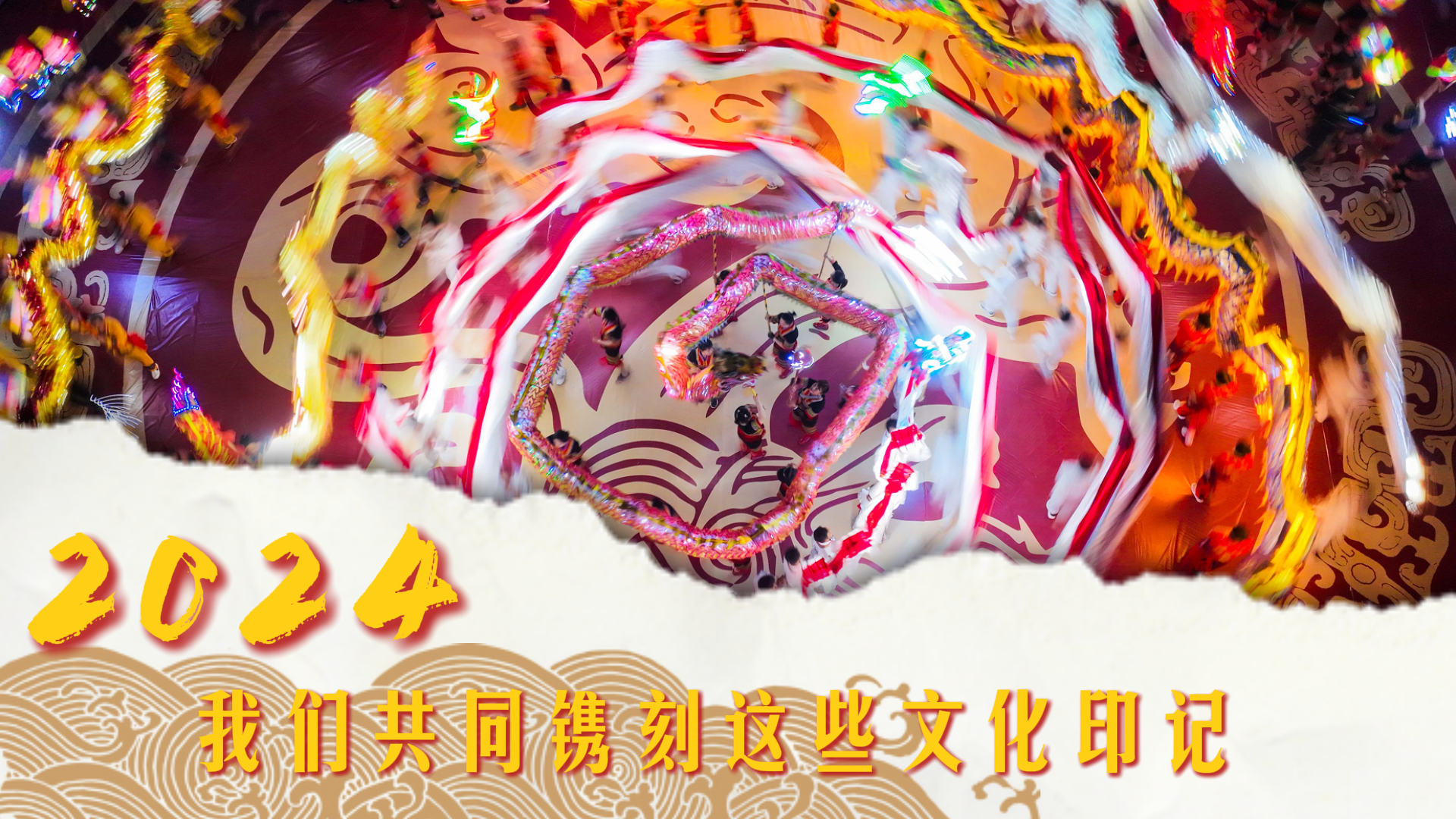 新华全媒+｜2024，我们共同镌刻这些文化印记_凤凰网, image size:1920x1080