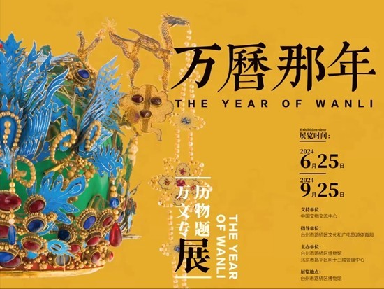 “万历那年——万历专题文物展”海报。主办方供图