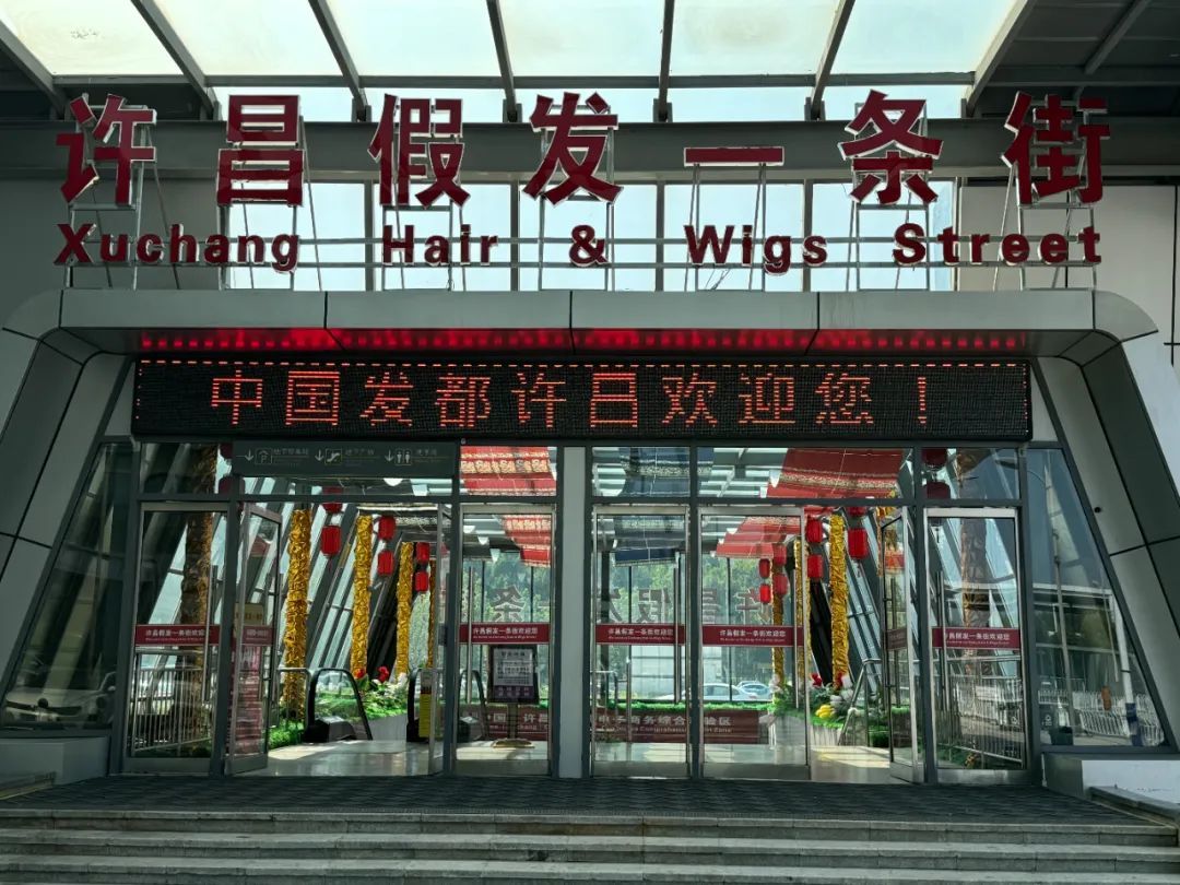 〓 许昌市”假发一条街“门口