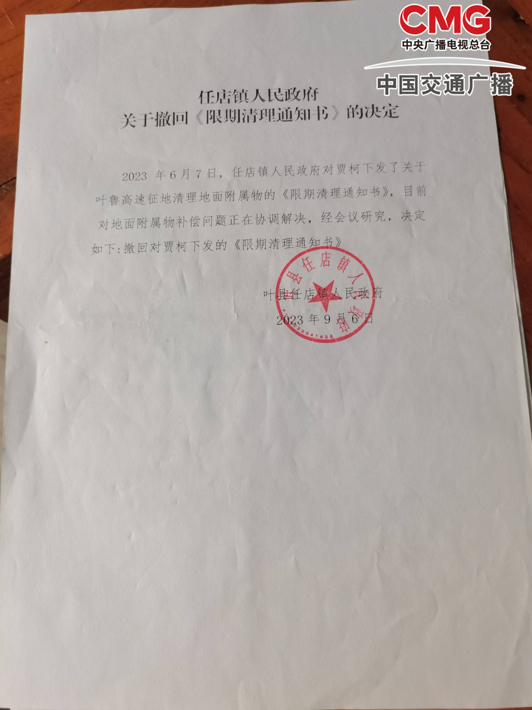 (任店镇政府关于撤回限期清理通知书的决定)