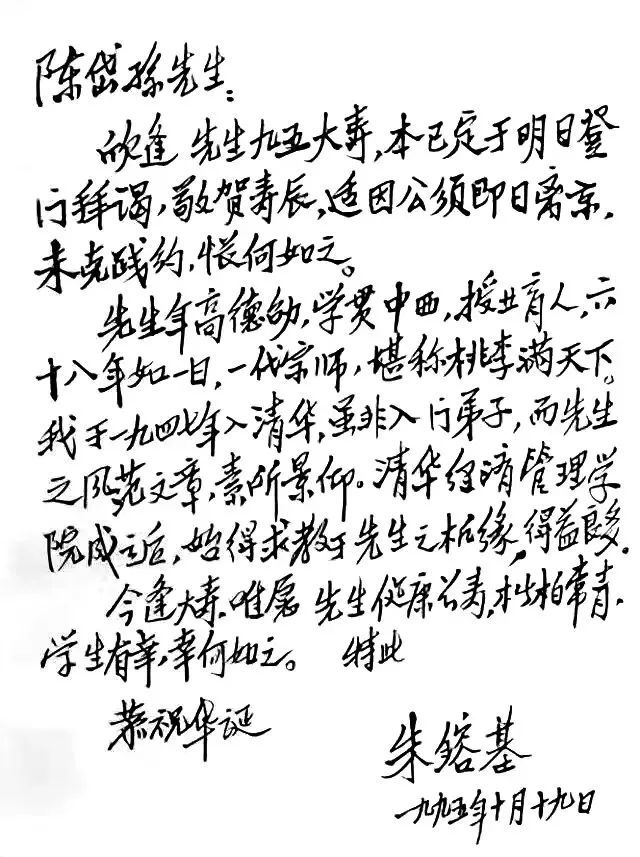 1995年陈岱孙95岁生日时朱镕基的贺信。