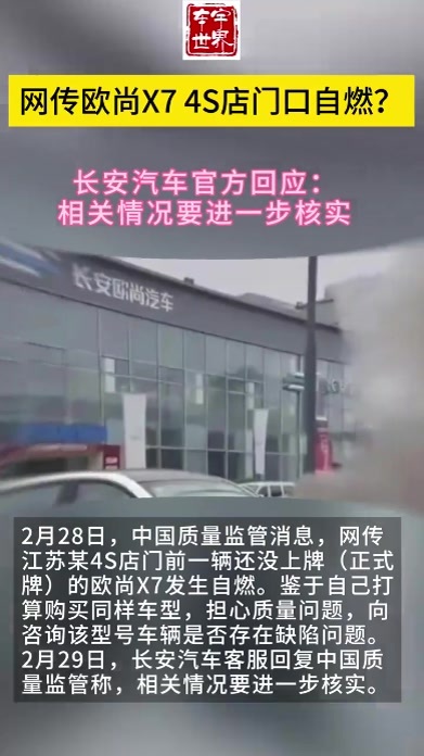 长安欧尚X7在4S店门口自燃？官方：要进一步核实 #长安汽车  #欧尚  #欧尚x7plus  #了解一下